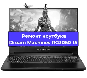 Чистка от пыли и замена термопасты на ноутбуке Dream Machines RG3060-15 в Нижнем Новгороде